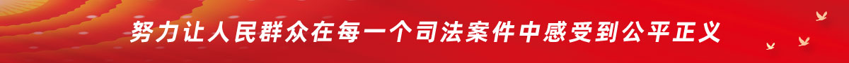努力让人民群众在每一个案件中感受到公平正义