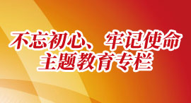 不忘初心牢记使命