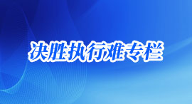 决胜执行难