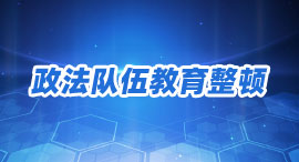 政法队伍教育